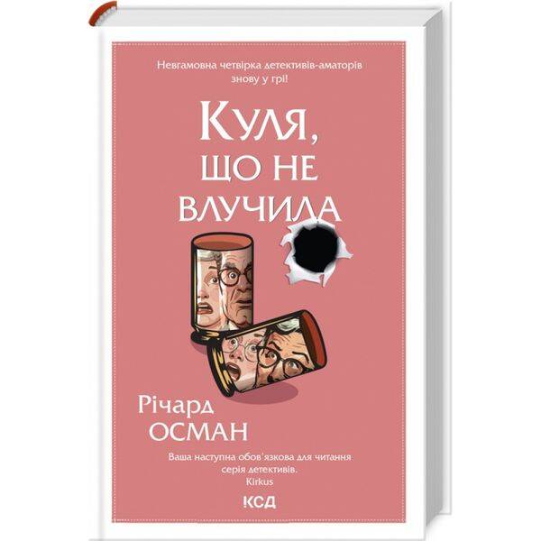 Куля, що не влучила. Осман Р. 978-617-15-0273-4