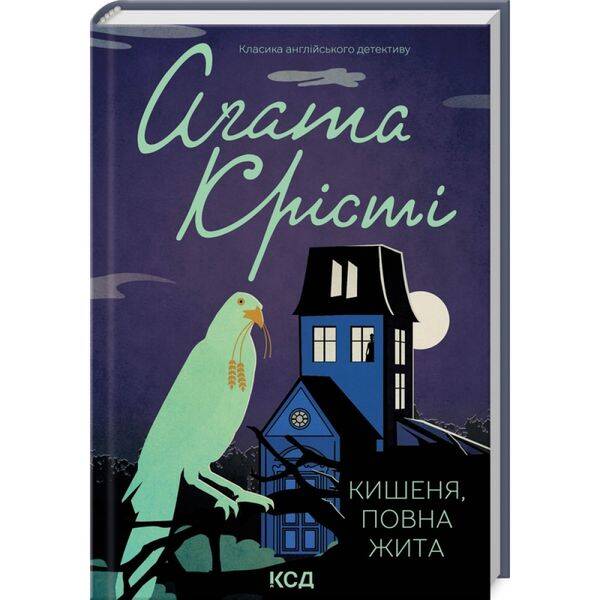 Кишеня, повна жита. Крісті А. 978-617-15-0026-6