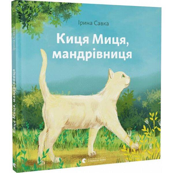 Киця Миця, мандрівниця. Савка І. 978-966-448-067-0