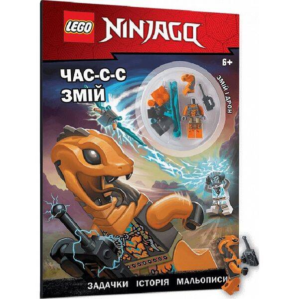 LEGO® Ninjago®. Час-с-с змій (+ мініфігурка). 9786177969180