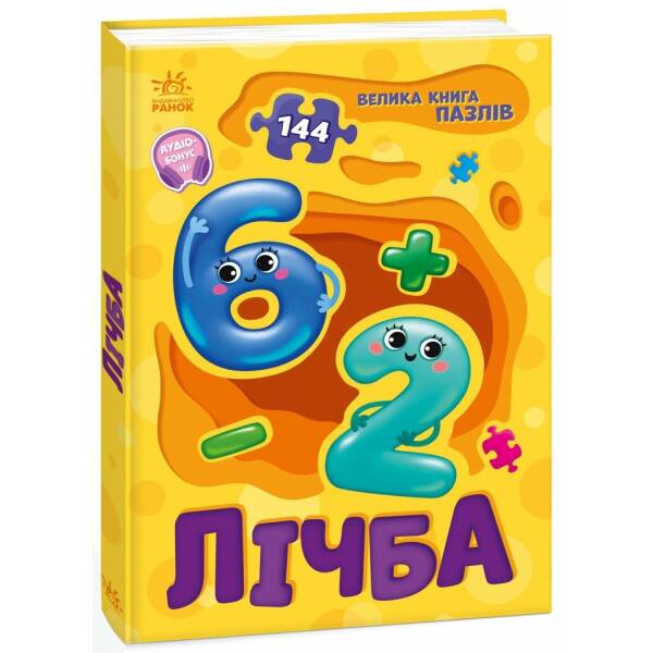 Лічба. Велика книга пазлів