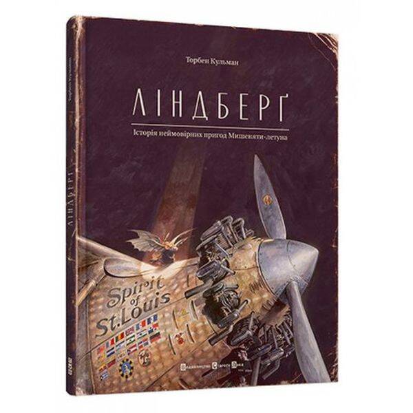 Ліндберґ. Історія неймовірних пригод Мишеняти-летуна. Торбен Кульман. 978-617-679-221-5