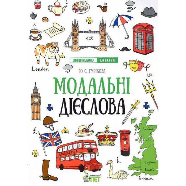 Лінгвотренажер. English. Модальні дієслова. Гурікова Ю.С. 978-966-925-324-8