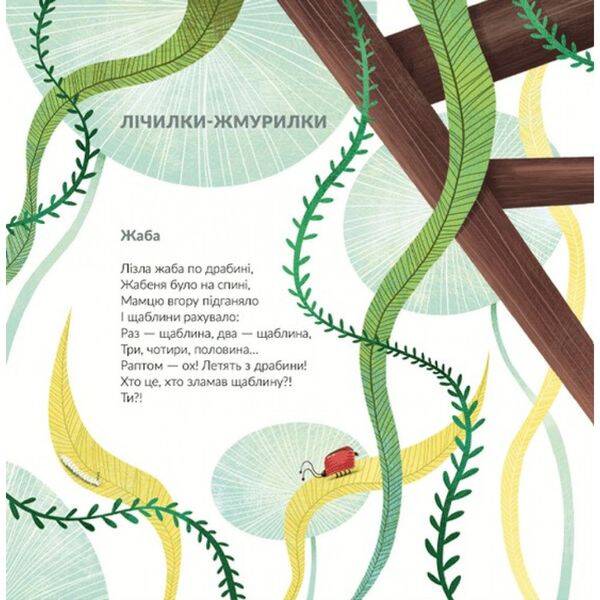 Лізла жаба по драбині. Лічилки-жмурилки і загадки-шаради. Сашко Дерманський. 978-966-448-188-2