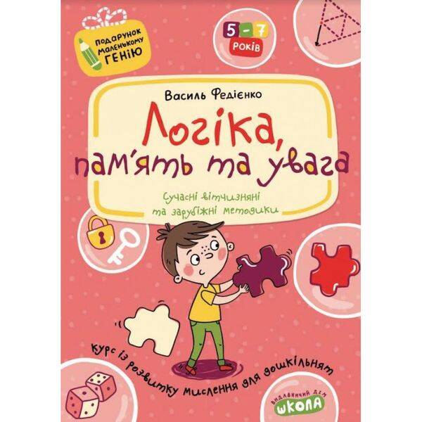 Логіка, пам’ять та увага. 5-7 років. Подарунок маленькому генію (нова обкл.). Федієнко В. 978-966-429-038-5