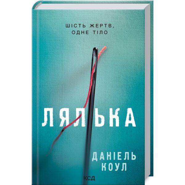 Лялька. Книга 1. Коул Д. 978-617-12-9294-9