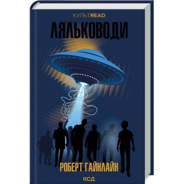 Ляльководи. Гайнлайн Р. 978-617-15-0625-1