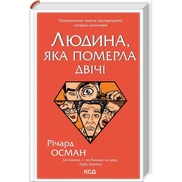 Людина, яка померла двічі. Осман Р. 978-617-12-9860-6