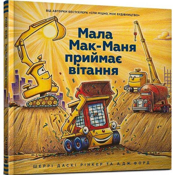 Мала Мак-Маня приймає вітання. Рінкер Ш. 9786177940608