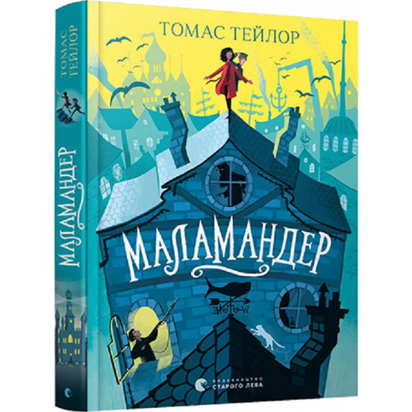 Маламандер. Легенди Морського Аду. Книга 1. Тейлор Т. 978-617-679-803-3