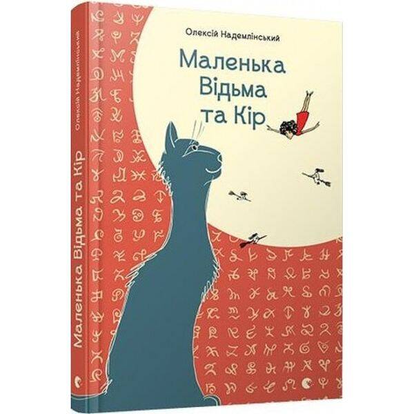 Маленька Відьма та Кір 9+ Надемлінський О. 978-617-679-429-5