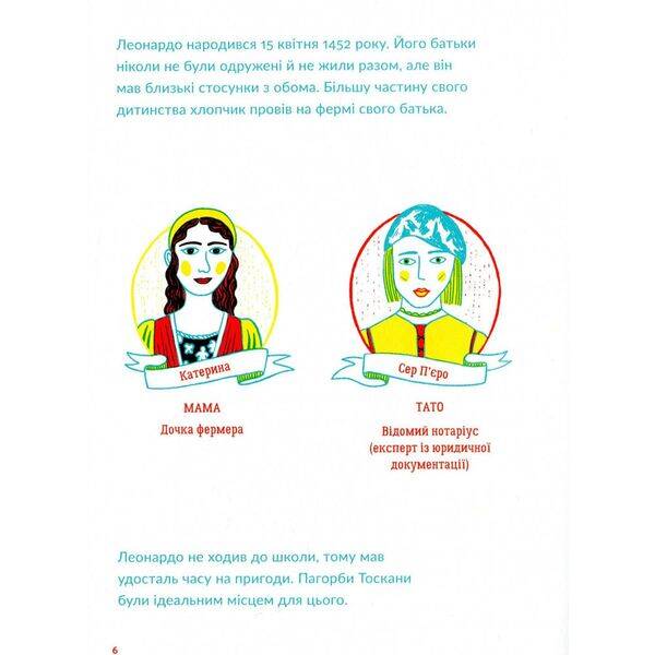 Маленькі історії Великих Людей. Леонардо да Вінчі. Ізабель Томас. 978-617-679-598-8