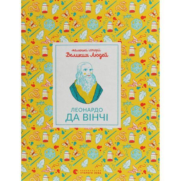 Маленькі історії Великих Людей. Леонардо да Вінчі. Ізабель Томас. 978-617-679-598-8