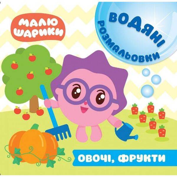 Малюшарики. Овочі, фрукти. Водяні розмальовки. 9789669396136