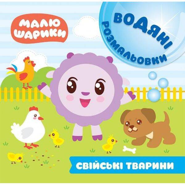 Малюшарики. Свійські тварини. Водяні розмальовки. 9789669396129