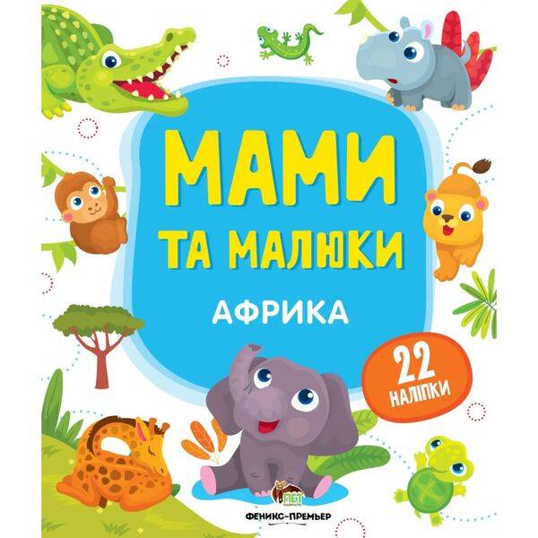 Мами та малюки – Африка. 22 наліпки. 978-966-925-144-2