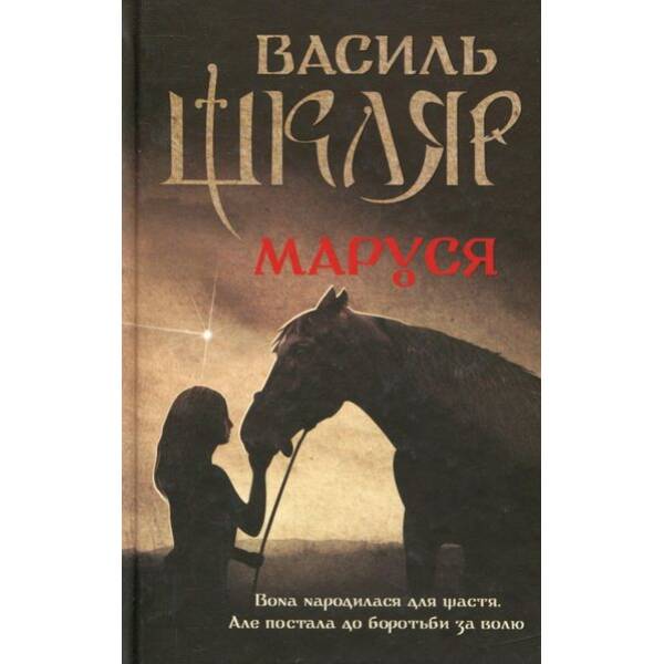 Маруся (перевидання). Шкляр В. – КСД – (118076)