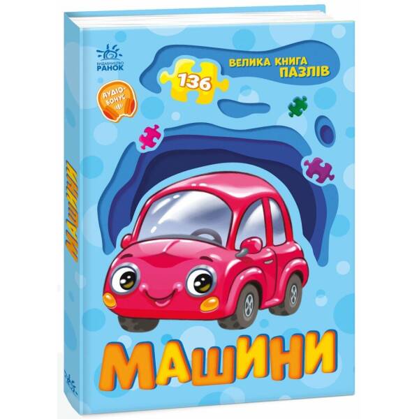 Машини. Велика книга пазлів