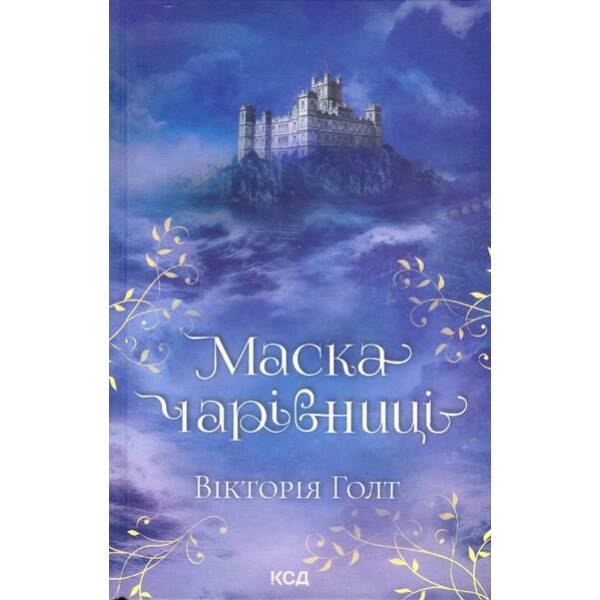 Маска Чарівниці – Голт В. – КСД – (120853)