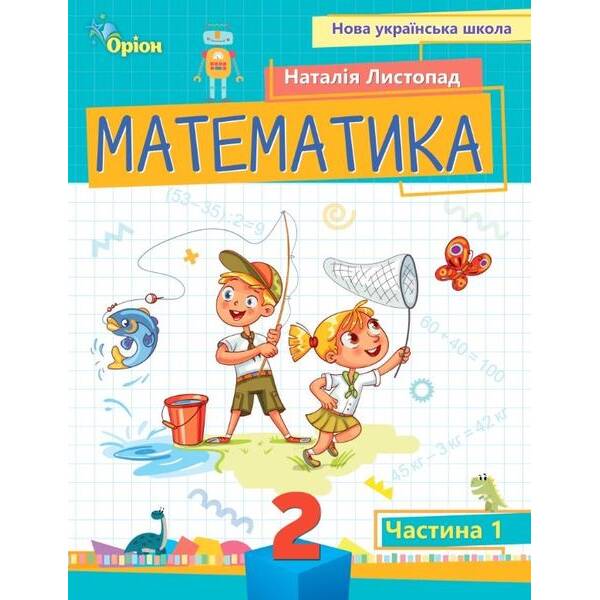 Математика, 2 кл. Посібник ч.1 (2024) – Листопад Н. П. – ОРІОН (107116)