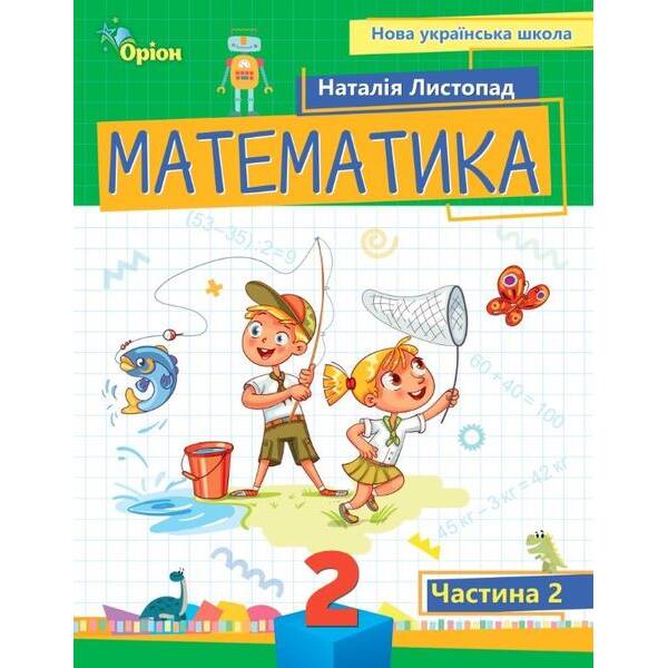 Математика, 2 кл. Посібник ч.2 (2024) – Листопад Н. П. – ОРІОН (107117)