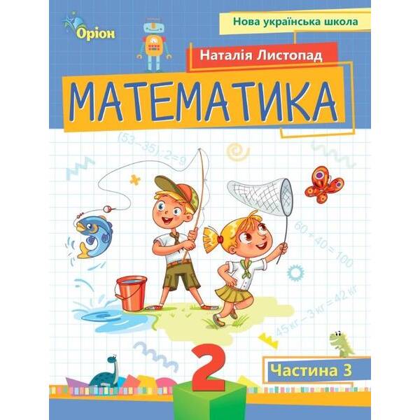 Математика, 2 кл. Посібник ч.3 (2024) – Листопад Н. П. – ОРІОН (107118)