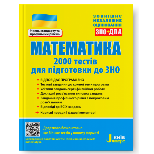 Математика. 2000 тестів для підготовки до ЗНО