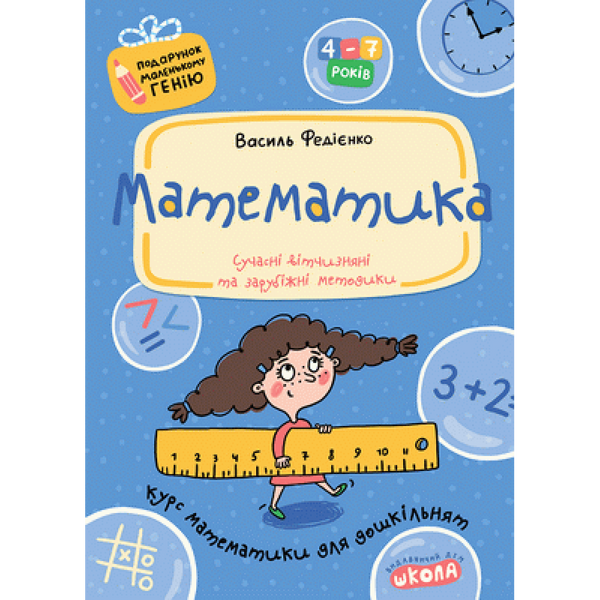 Математика. 4-7 років. Подарунок маленькому генію (нова обкл.). Федієнко В. 978-966-429-037-8