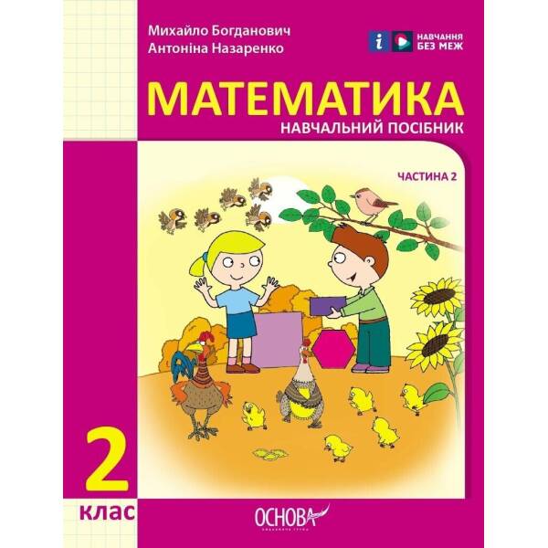 Математика. Навчальний посібник для 2 класу ЗЗСО (у 3-х частинах). Частина 2