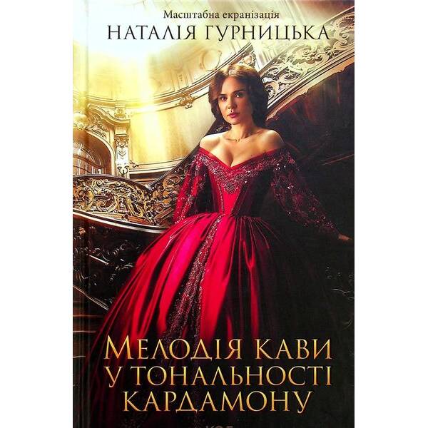 Мелодія кави у тональності кардамону. Гурницька Н. – КСД – (118084)