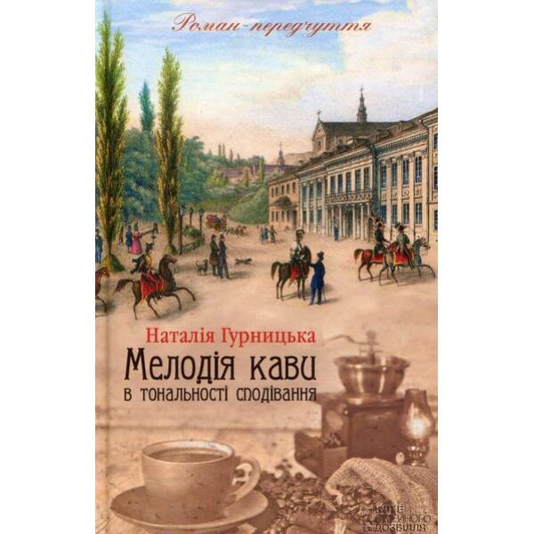 Мелодія кави в тональності сподівання. Книга 2. Гурницька Н. – КСД – (118083)