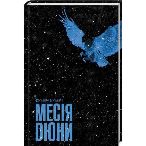 Месія Дюни. Герберт Ф. – КСД – (122171)