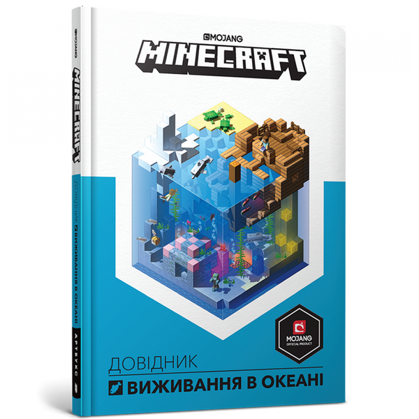 MINECRAFT Довідник виживання в океані. Мілтон С. 9786177688739