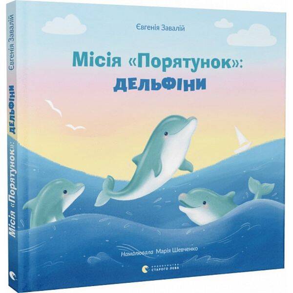 Місія “Порятунок”: дельфіни. Завалій Є. 978-966-448-087-8