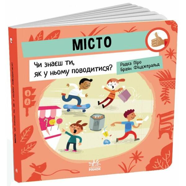 Місто: Чи знаєш ти, як у ньому поводитися?