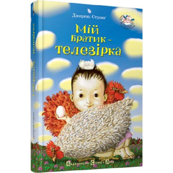 Мій братик – телезірка. 9+ Стронг Дж. 978-617-679-039-6