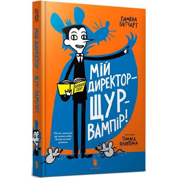 Мій директор – щур-вампір! Книга 3. Бутчарт П. 9786177940998