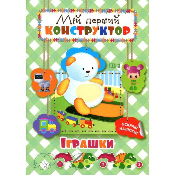Мій перший конструктор. Іграшки. Кієнко Л.В. 9789669394361