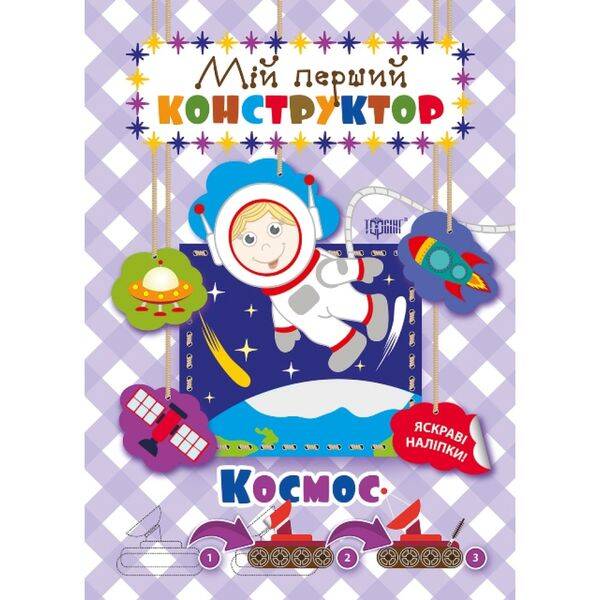 Мій перший конструктор. Космос. Кієнко Л.В. 9789669394354