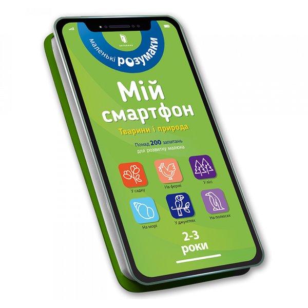 Мій смартфон. 2-3 роки. Тварини і природа. Амелінг Ш. 9786177688357