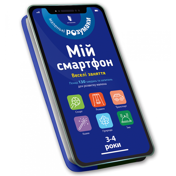 Мій смартфон. 3-4 роки. Веселі заняття. Альберт С. 9786177688616