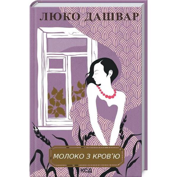 Молоко з кров’ю. Дашвар Л. – КСД – (118101)