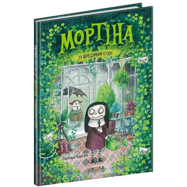Мортіна та вередливий кузен. Книга 2. Кантіні Б. 978-966-429-439-0