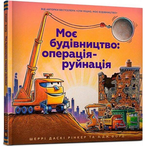 Моє будівництво: операція-руйнація. Рінкер Ш. 9786177940189