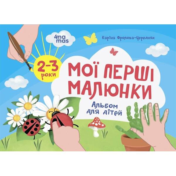 Мої перші малюнки. Альбом для дітей. 2-3 роки