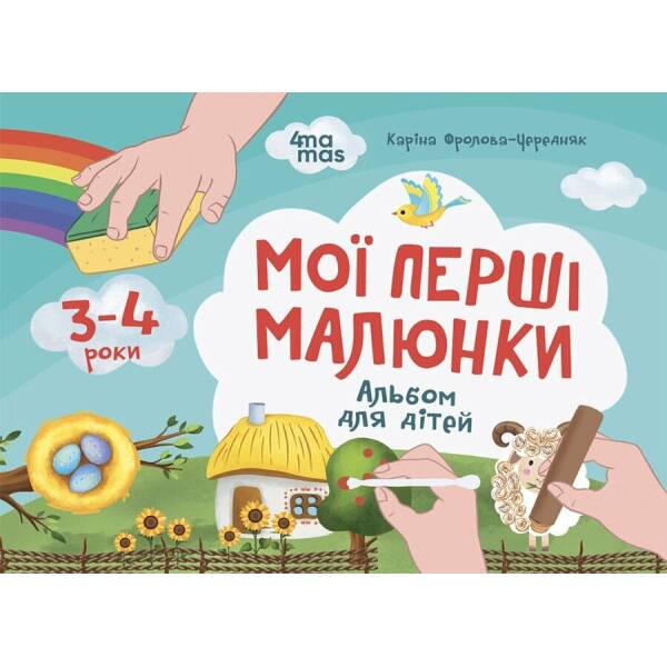 Мої перші малюнки. Альбом для дітей. 3-4 роки