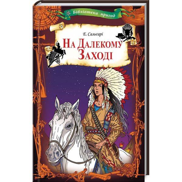На далекому заході. Сальгарі Е. 978-617-12-6279-9