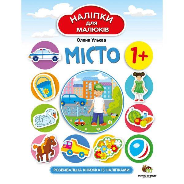 Наліпки для малюків – Місто. Ульєва О. 978-966-925-257-9