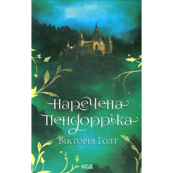 Наречена Пендорріка – Голт В. – КСД – (120854)