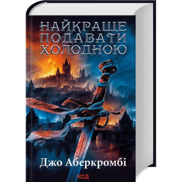 Найкраще подавати холодною. Аберкромбі Дж. 978-617-15-0616-9